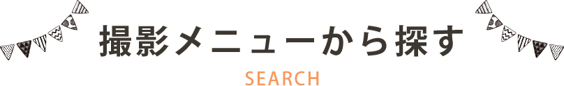 撮影メニューから探す SEARCH