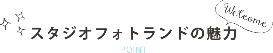 スタジオフォトランドの魅力