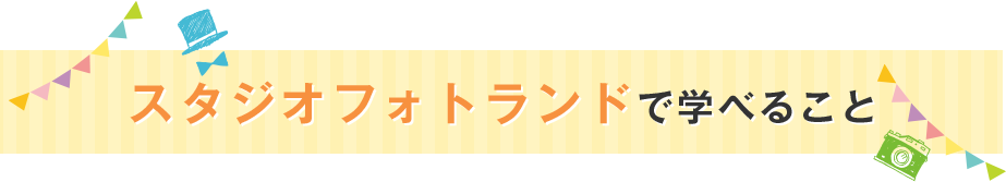 スタジオフォトランドで学べること