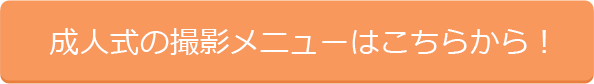 成人式の撮影メニューはこちらから！