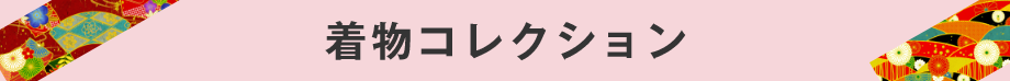 着物コレクション