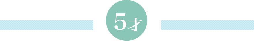 5才