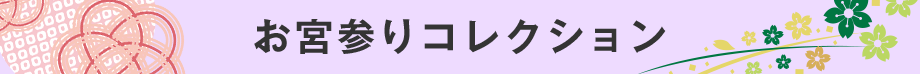 お宮参りコレクション