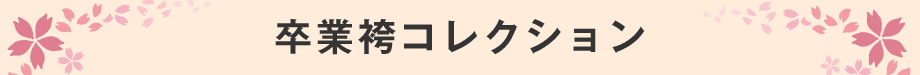 卒業袴コレクション