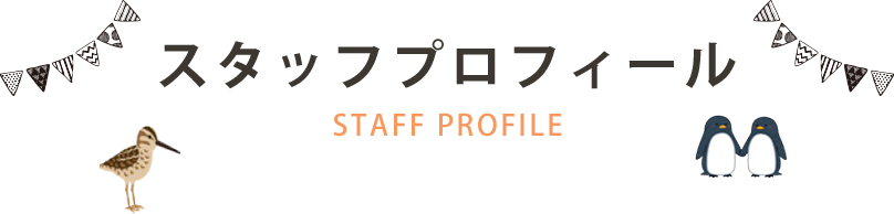 スタッフプロフィール