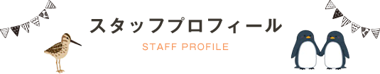 スタッフプロフィール